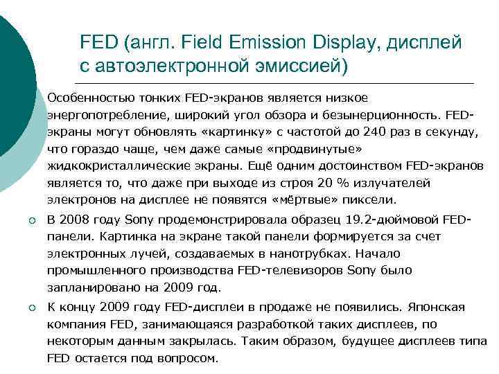 FED (англ. Field Emission Display, дисплей с автоэлектронной эмиссией) ¡ FED (англ. Field Emission Display, дисплей с автоэлектронной эмиссией) ¡
