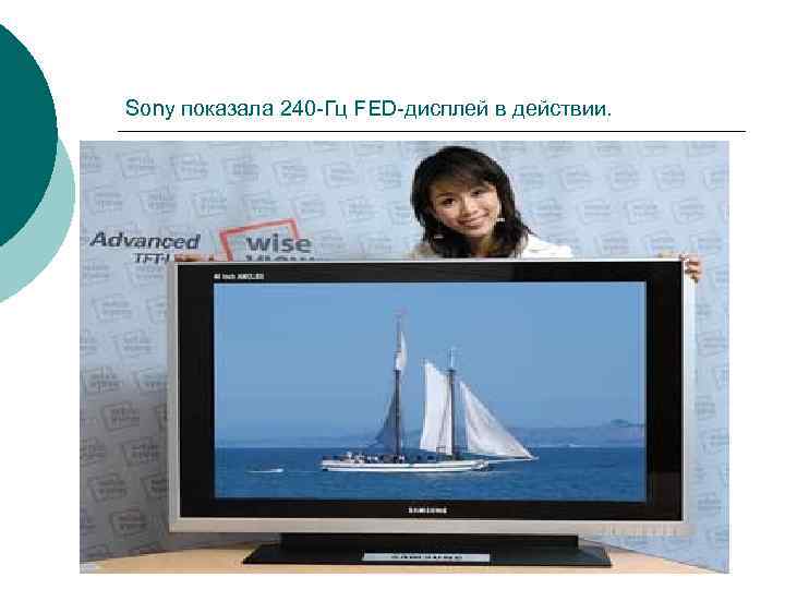 Sony показала 240 -Гц FED-дисплей в действии. Sony показала 240 -Гц FED-дисплей в действии.