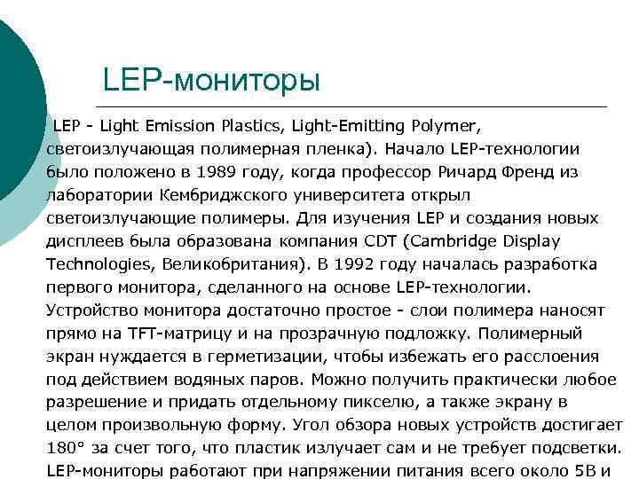 LEP-мониторы LEP - Light Emission Plastics, Light-Emitting Polymer, светоизлучающая полимерная пленка). Начало LEP-технологии LEP-мониторы LEP - Light Emission Plastics, Light-Emitting Polymer, светоизлучающая полимерная пленка). Начало LEP-технологии