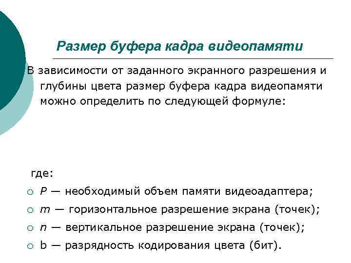 Размер буфера кадра видеопамяти В зависимости от заданного экранного разрешения и Размер буфера кадра видеопамяти В зависимости от заданного экранного разрешения и