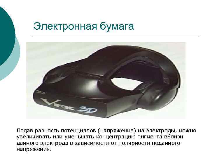 Электронная бумага Подав разность потенциалов (напряжение) на электроды, можно увеличивать или уменьшать концентрацию Электронная бумага Подав разность потенциалов (напряжение) на электроды, можно увеличивать или уменьшать концентрацию
