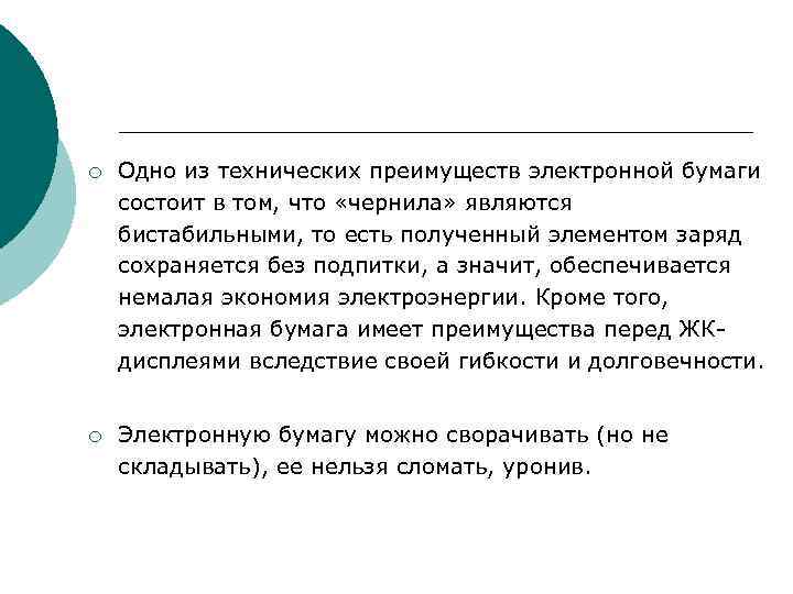 ¡ Одно из технических преимуществ электронной бумаги состоит в том, что «чернила» являются ¡ Одно из технических преимуществ электронной бумаги состоит в том, что «чернила» являются