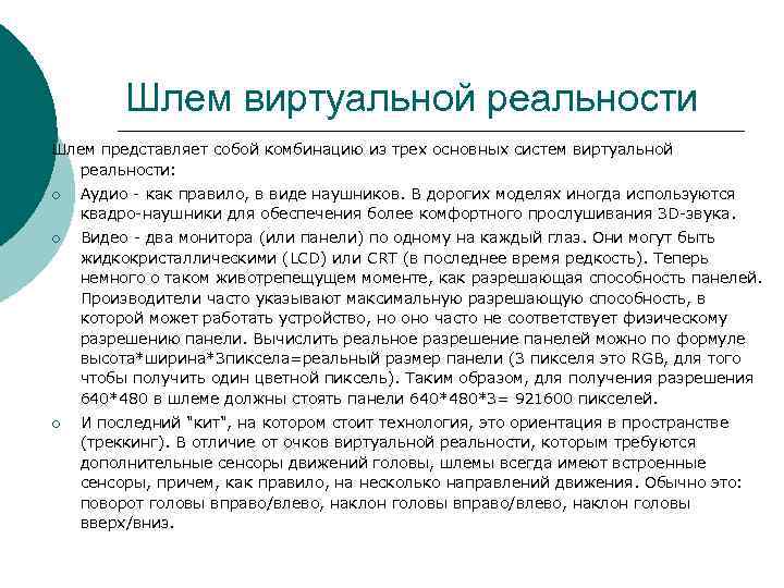 Шлем виртуальной реальности Шлем представляет собой комбинацию из трех основных систем Шлем виртуальной реальности Шлем представляет собой комбинацию из трех основных систем