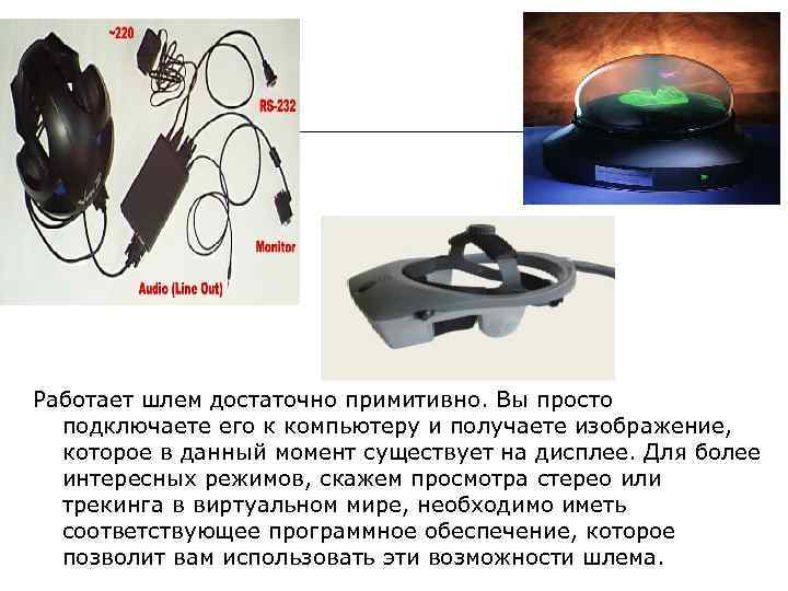 Работает шлем достаточно примитивно. Вы просто подключаете его к компьютеру и получаете изображение, Работает шлем достаточно примитивно. Вы просто подключаете его к компьютеру и получаете изображение,