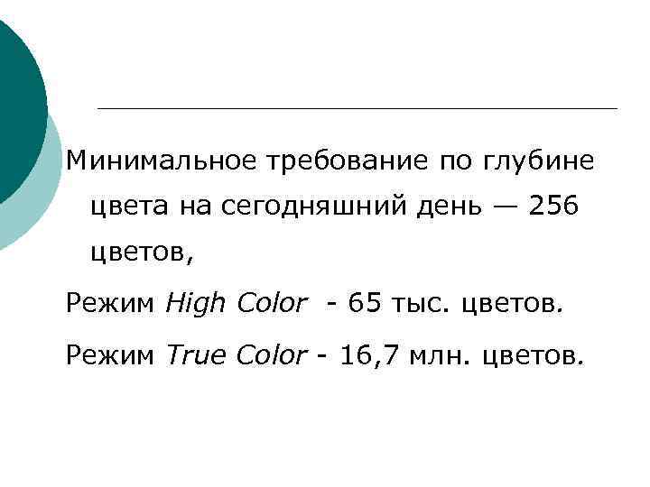 Минимальное требование по глубине цвета на сегодняшний день — 256 цветов, Режим High Color Минимальное требование по глубине цвета на сегодняшний день — 256 цветов, Режим High Color