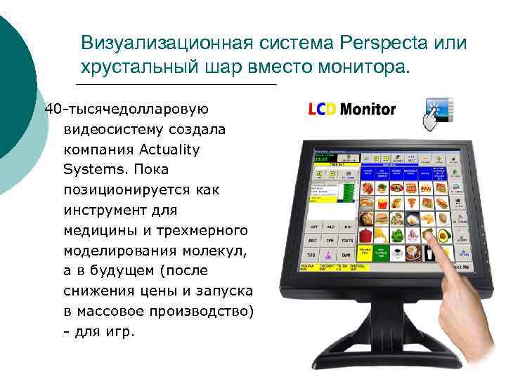 Визуализационная система Perspecta или хрустальный шар вместо монитора. 40 -тысячедолларовую Визуализационная система Perspecta или хрустальный шар вместо монитора. 40 -тысячедолларовую