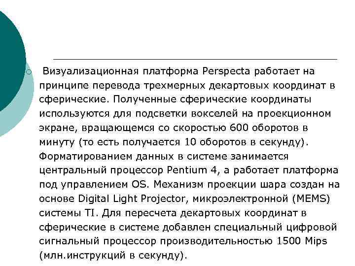 ¡ Визуализационная платформа Perspecta работает на принципе перевода трехмерных декартовых координат в сферические. ¡ Визуализационная платформа Perspecta работает на принципе перевода трехмерных декартовых координат в сферические.