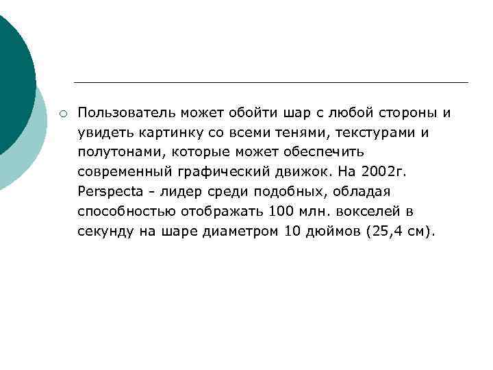 ¡ Пользователь может обойти шар с любой стороны и увидеть картинку со всеми ¡ Пользователь может обойти шар с любой стороны и увидеть картинку со всеми