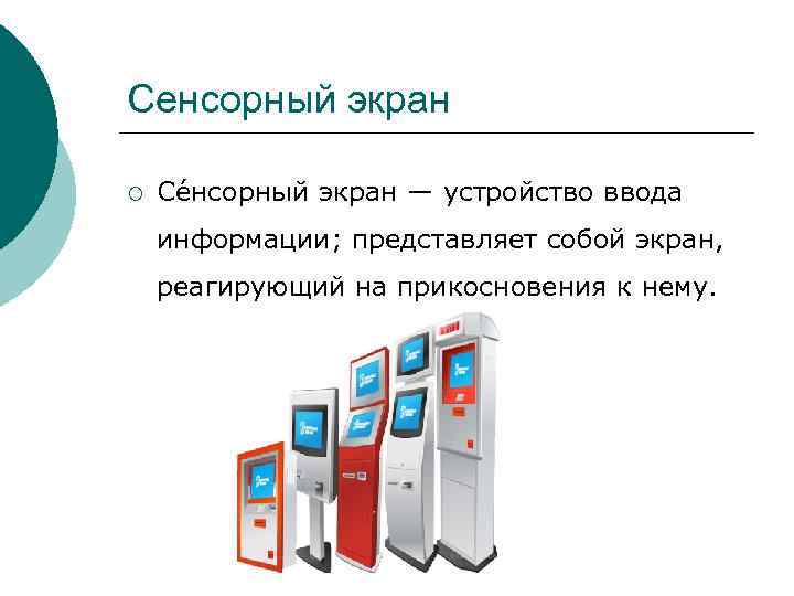 Сенсорный экран ¡ Се нсорный экран — устройство ввода информации; представляет собой экран, Сенсорный экран ¡ Се нсорный экран — устройство ввода информации; представляет собой экран,