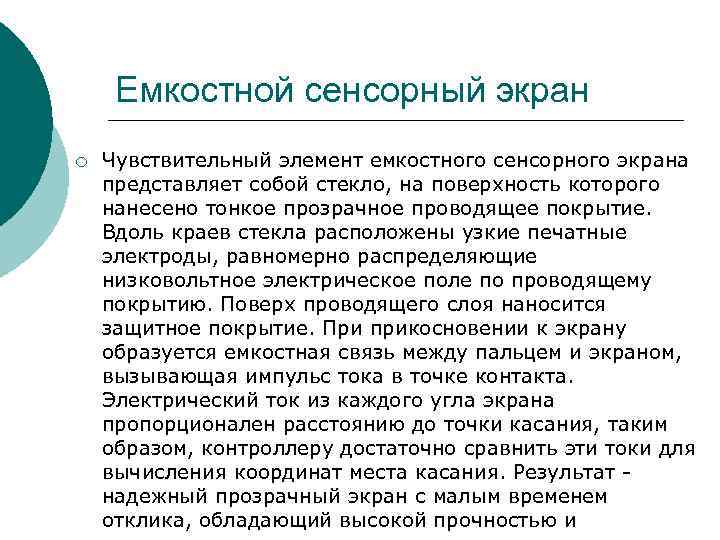 Емкостной сенсорный экран ¡ Чувствительный элемент емкостного сенсорного экрана представляет собой стекло, Емкостной сенсорный экран ¡ Чувствительный элемент емкостного сенсорного экрана представляет собой стекло,