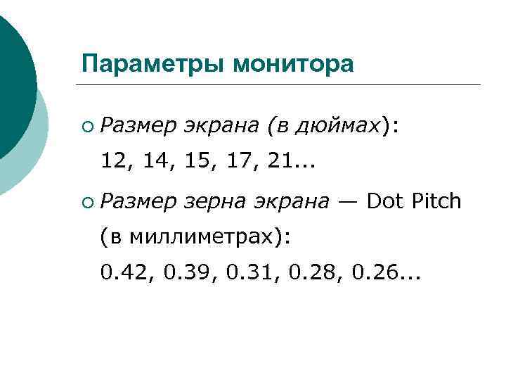 Параметры монитора ¡ Размер экрана (в дюймах): 12, 14, 15, 17, 21. . Параметры монитора ¡ Размер экрана (в дюймах): 12, 14, 15, 17, 21. .
