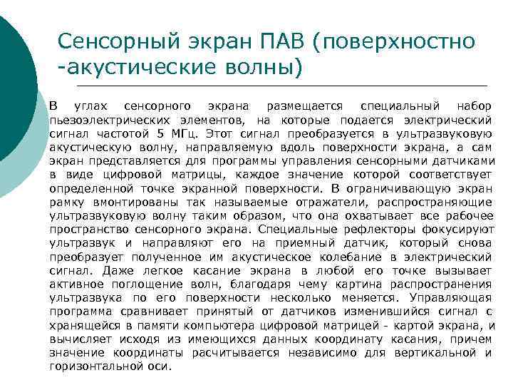 Сенсорный экран ПАВ (поверхностно -акустические волны) В углах сенсорного экрана Сенсорный экран ПАВ (поверхностно -акустические волны) В углах сенсорного экрана