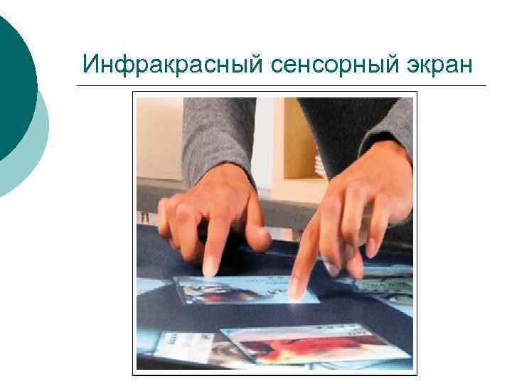 Инфракрасный сенсорный экран Инфракрасный сенсорный экран