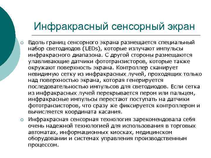 Инфракрасный сенсорный экран ¡ Вдоль границ сенсорного экрана размещается специальный набор светодиодов Инфракрасный сенсорный экран ¡ Вдоль границ сенсорного экрана размещается специальный набор светодиодов