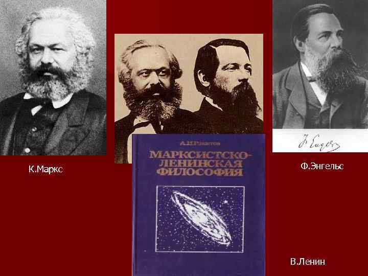 К. Маркс Ф. Энгельс    В. Ленин 