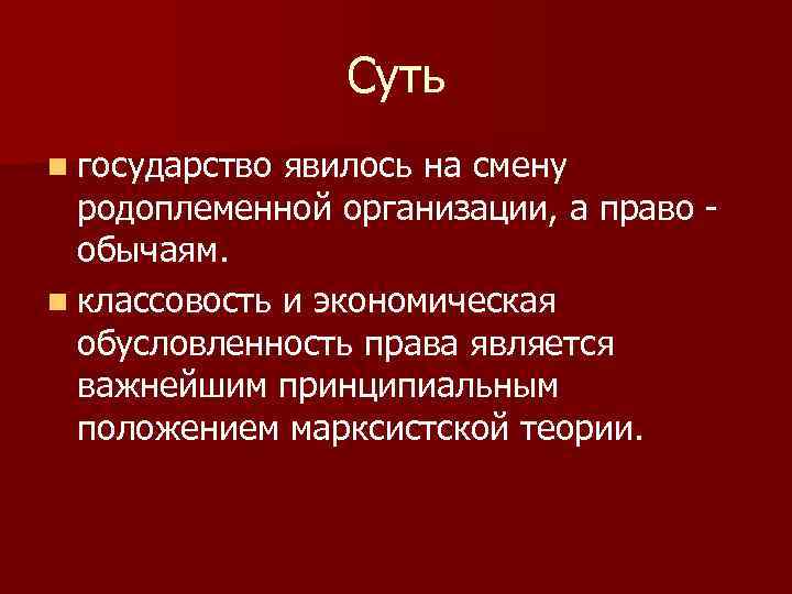    Суть n государство явилось на смену  родоплеменной организации, а право