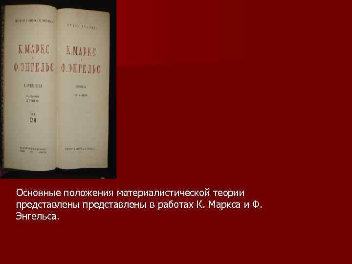 Основные положения материалистической теории представлены в работах К. Маркса и Ф.  Энгельса. 