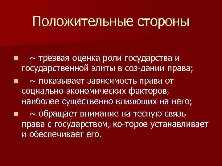  Положительные стороны n ~ трезвая оценка роли государства и государственной элиты в соз