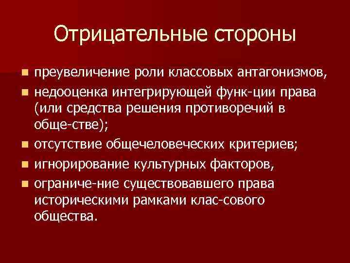  Отрицательные стороны n  преувеличение роли классовых антагонизмов, n  недооценка интегрирующей функ