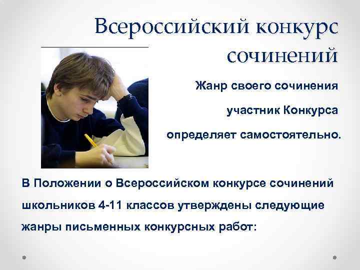 Всероссийский конкурс сочинений Жанр своего сочинения участник Конкурса определяет самостоятельно. В Положении о Всероссийском