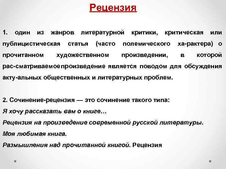 Рецензия 1. один из жанров литературной критики, критическая или публицистическая статья (часто полемического ха