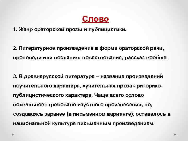 Слово 1. Жанр ораторской прозы и публицистики. 2. Литературное произведение в форме ораторской речи,