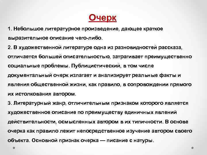 Очерк 1. Небольшое литературное произведение, дающее краткое выразительное описание чего либо. 2. В художественной