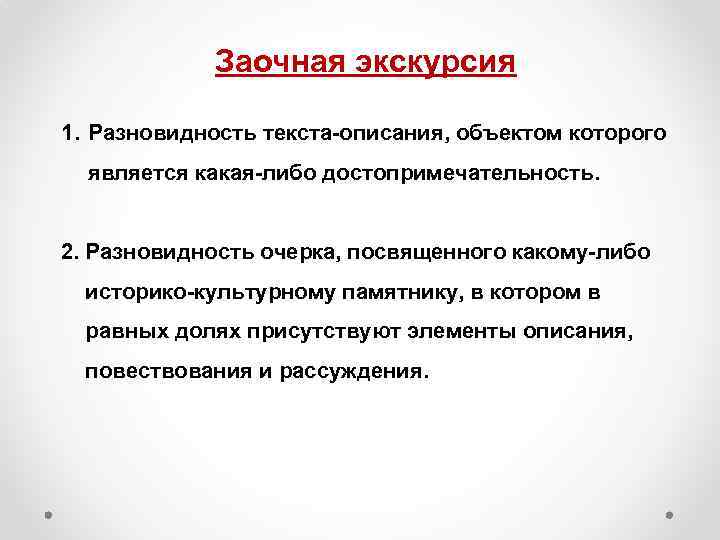 Заочная экскурсия 1. Разновидность текста описания, объектом которого является какая либо достопримечательность. 2. Разновидность