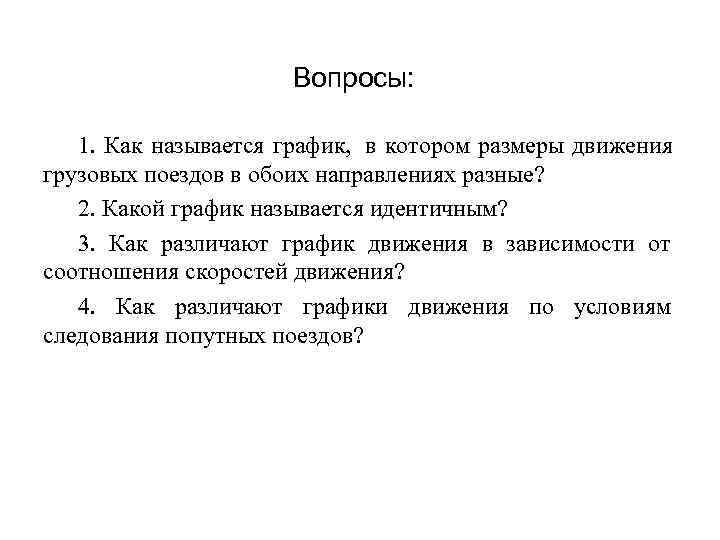      Вопросы: 1. Как называется график, в котором размеры движения