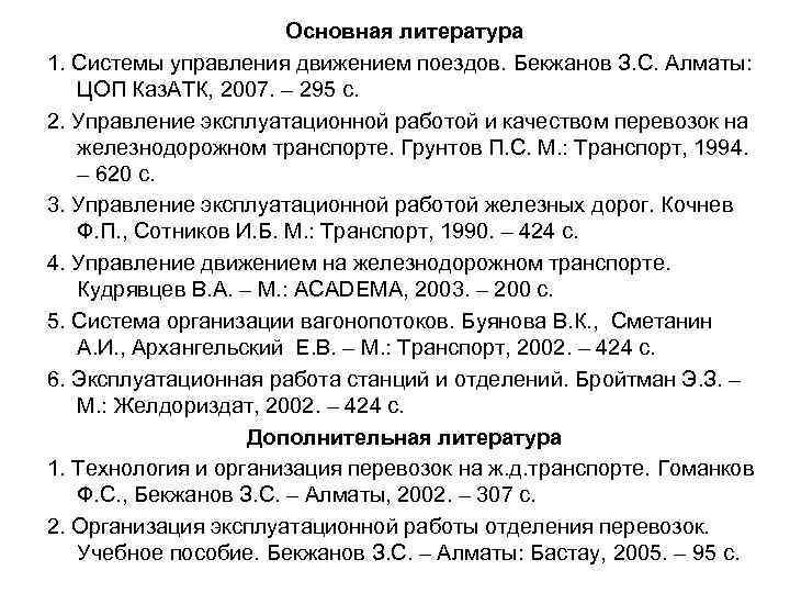     Основная литература 1. Системы управления движением поездов. Бекжанов З. С.