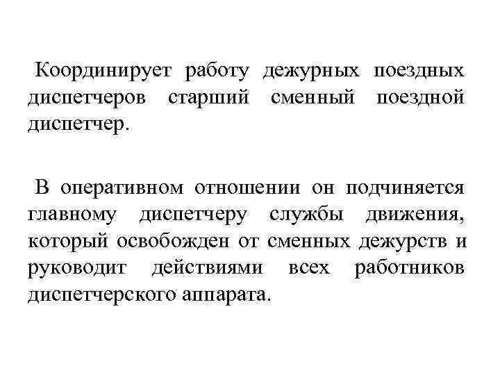  Координирует работу дежурных поездных диспетчеров старший сменный поездной диспетчер.  В оперативном отношении