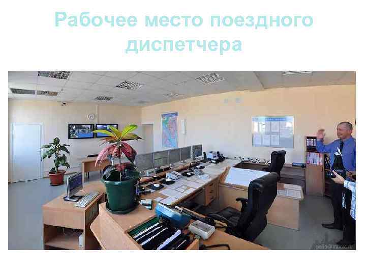 Рабочее место поездного  диспетчера 