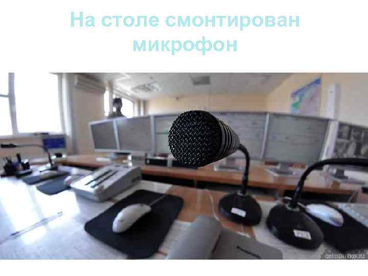 На столе смонтирован  микрофон 
