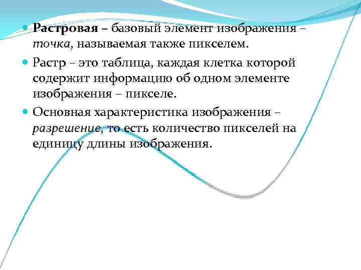  Растровая – базовый элемент изображения –  точка, называемая также пикселем. Растр –