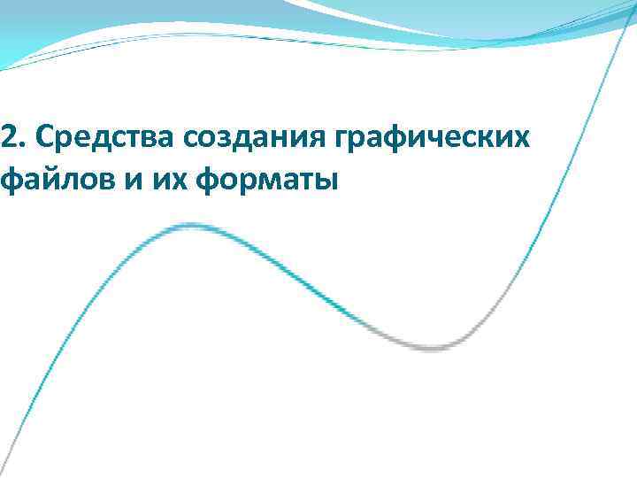 2. Средства создания графических файлов и их форматы 