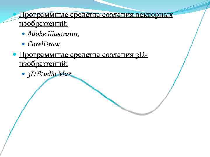  Программные средства создания векторных  изображений:  Adobe Illustrator,  Corel. Draw, 