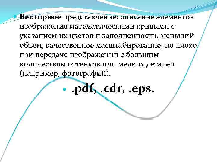  Векторное представление: описание элементов  изображения математическими кривыми с  указанием их цветов