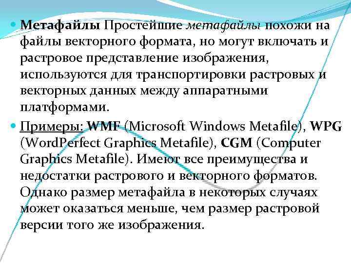  Метафайлы Простейшие метафайлы похожи на  файлы векторного формата, но могут включать и