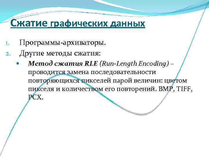  Сжатие графических данных 1.  Программы-архиваторы. 2.  Другие методы сжатия:  