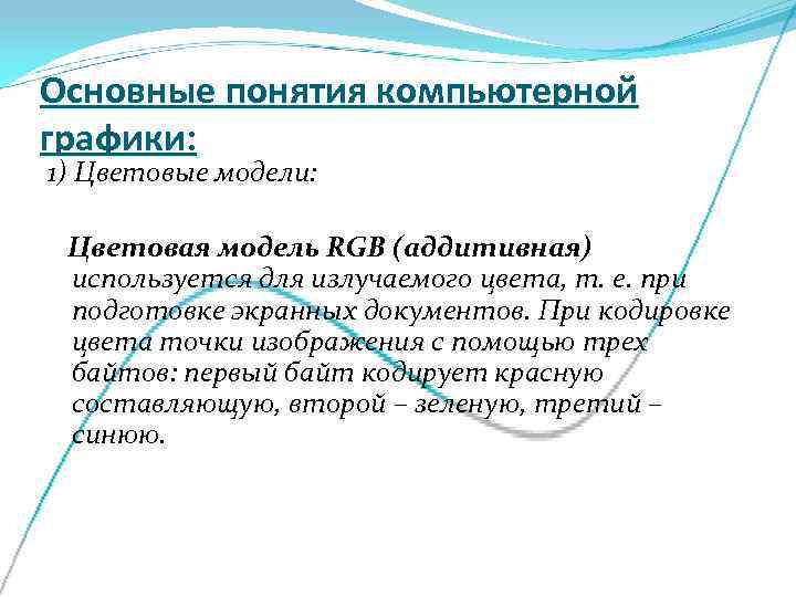 Основные понятия компьютерной графики: 1) Цветовые модели:  Цветовая модель RGB (аддитивная) используется для
