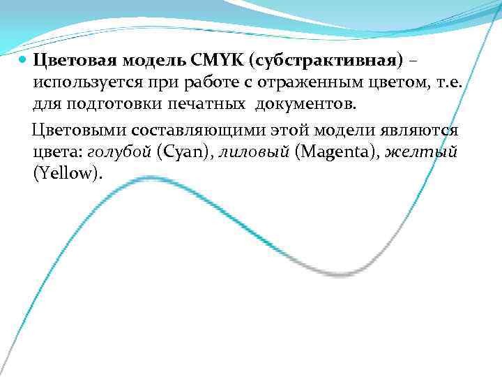  Цветовая модель CMYK (субcтрактивная) – используется при работе с отраженным цветом, т. е.