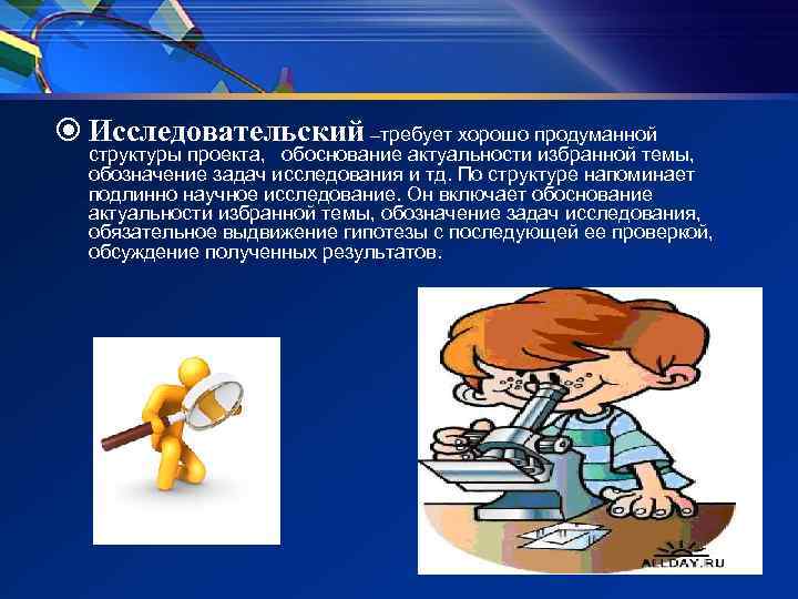 Исследовательский –требует хорошо продуманной структуры проекта, обоснование актуальности избранной темы, обозначение Исследовательский –требует хорошо продуманной структуры проекта, обоснование актуальности избранной темы, обозначение