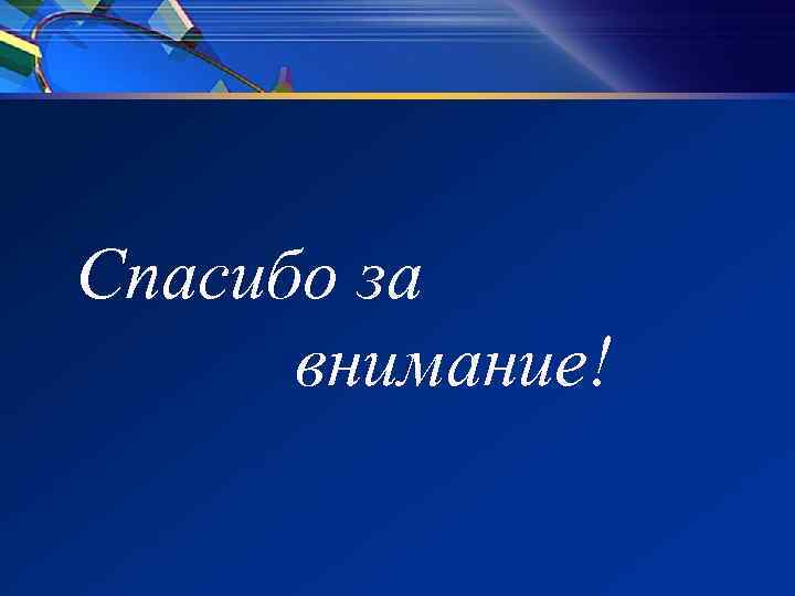 Спасибо за внимание! Спасибо за внимание!