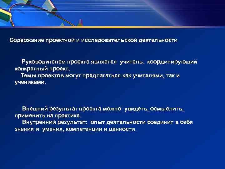 Содержание проектной и исследовательской деятельности Руководителем проекта является учитель, координирующий конкретный Содержание проектной и исследовательской деятельности Руководителем проекта является учитель, координирующий конкретный