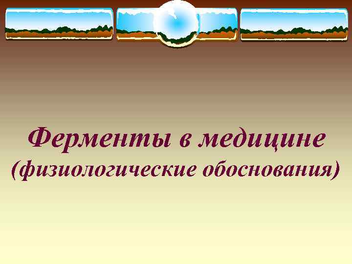 Ферменты в медицине (физиологические обоснования) 