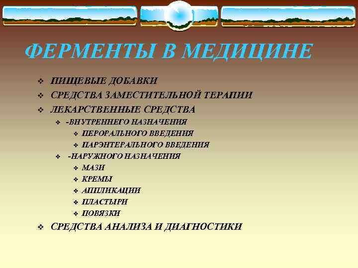 ФЕРМЕНТЫ В МЕДИЦИНЕ v v v ПИЩЕВЫЕ ДОБАВКИ СРЕДСТВА ЗАМЕСТИТЕЛЬНОЙ ТЕРАПИИ ЛЕКАРСТВЕННЫЕ СРЕДСТВА v