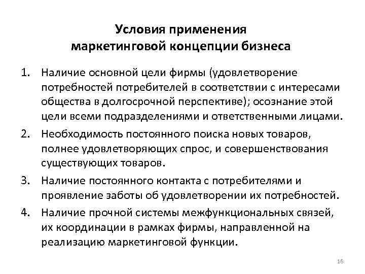 Условия применения маркетинговой концепции бизнеса 1. Наличие основной цели фирмы (удовлетворение потребностей потребителей в
