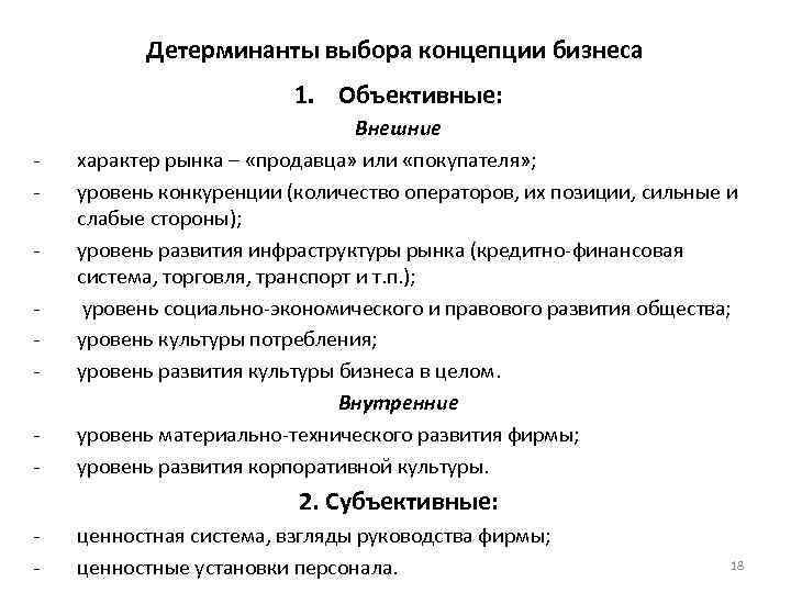 Детерминанты выбора концепции бизнеса 1. Объективные: - Внешние характер рынка – «продавца» или «покупателя»