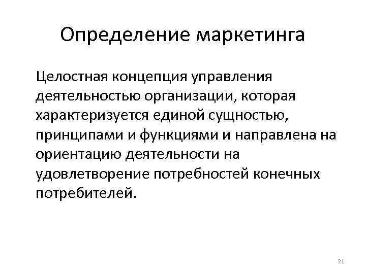 Определение маркетинга Целостная концепция управления деятельностью организации, которая характеризуется единой сущностью, принципами и функциями