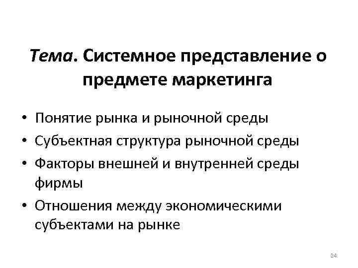 Тема. Системное представление о предмете маркетинга • Понятие рынка и рыночной среды • Субъектная